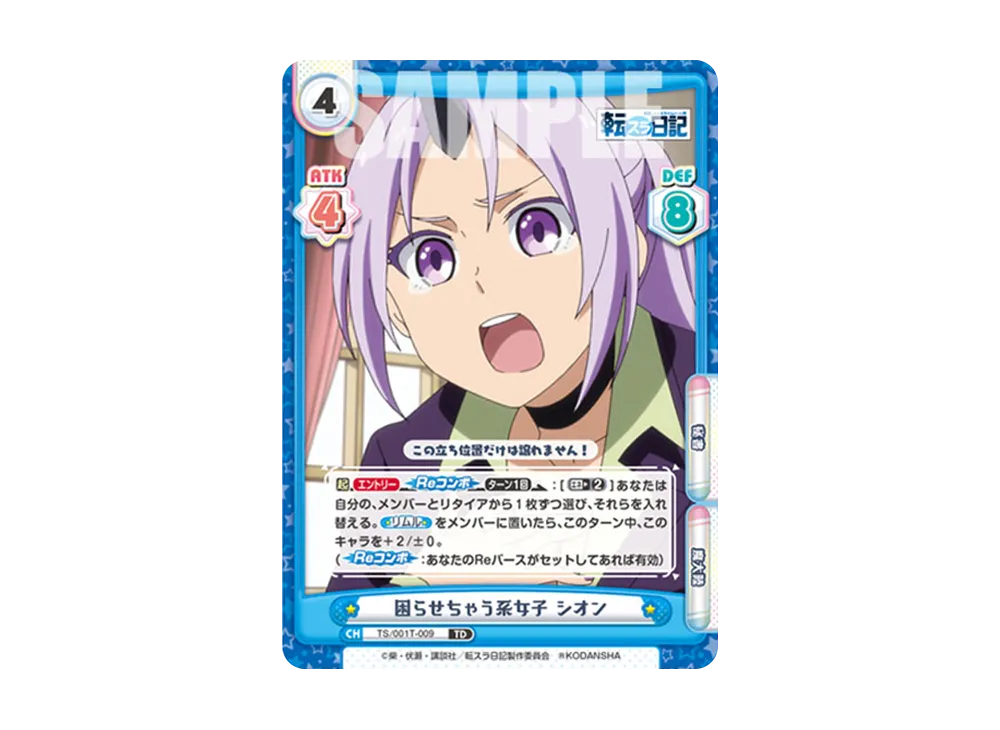困らせちゃう系女子 シオン TD [TS/001T-009](トライアルデッキ「転生したらスライムだった件 転スラ日記」)