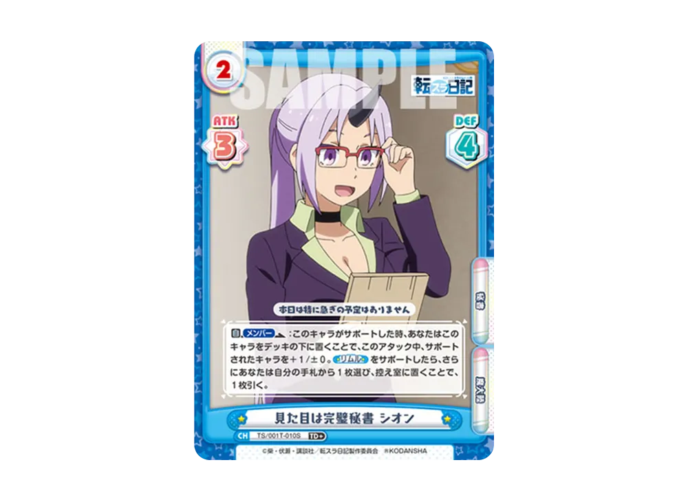 見た目は完璧秘書 シオン TD+ [TS/001T-010S](トライアルデッキ「転生したらスライムだった件 転スラ日記」)
