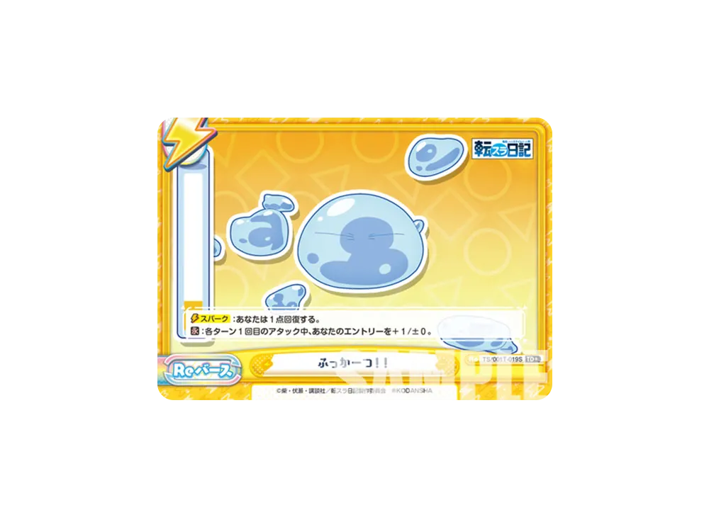 ふっかーつ!! TD+ [TS/001T-019S](トライアルデッキ「転生したらスライムだった件 転スラ日記」)