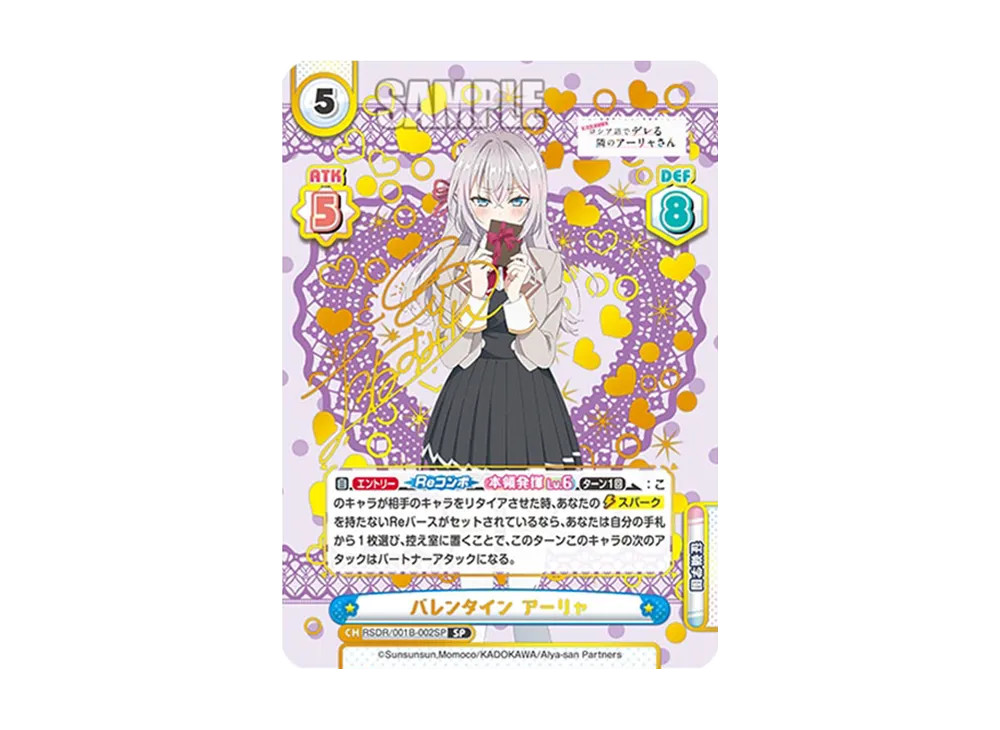 バレンタイン アーリャ SP [RSDR/001B-002SP](ブースターパック「TVアニメ 時々ボソッとロシア語でデレる隣のアーリャさん」)