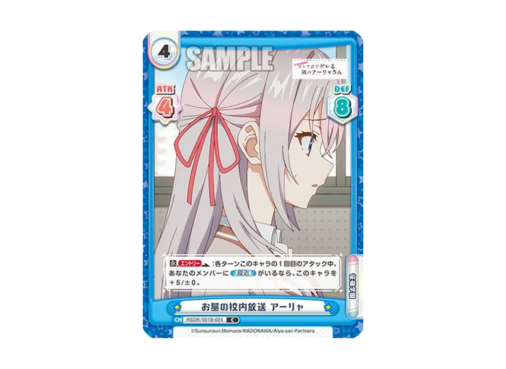 お昼の校内放送 アーリャ C [RSDR/001B-024](ブースターパック「TVアニメ 時々ボソッとロシア語でデレる隣のアーリャさん」)