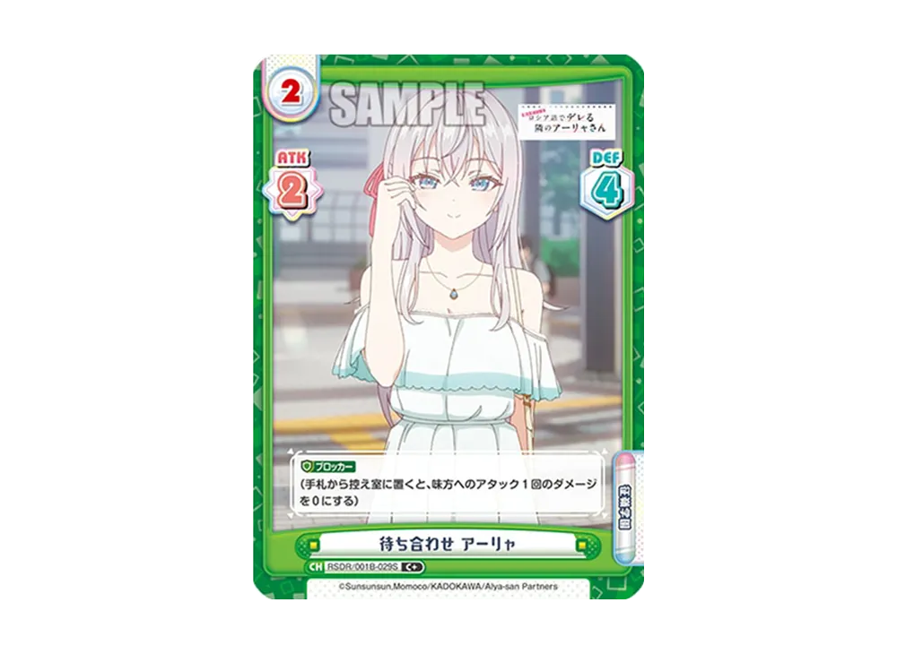 待ち合わせ アーリャ C+ [RSDR/001B-029S](ブースターパック「TVアニメ 時々ボソッとロシア語でデレる隣のアーリャさん」)