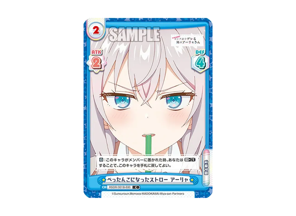 ぺったんこになったストロー アーリャ C [RSDR/001B-030](ブースターパック「TVアニメ 時々ボソッとロシア語でデレる隣のアーリャさん」)