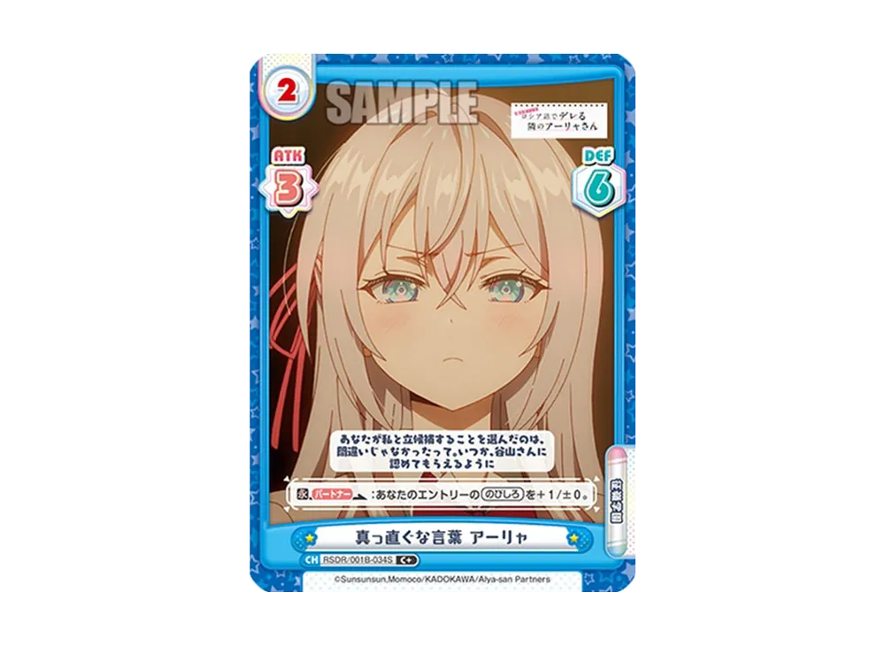 真っ直ぐな言葉 アーリャ C+ [RSDR/001B-034S](ブースターパック「TVアニメ 時々ボソッとロシア語でデレる隣のアーリャさん」)