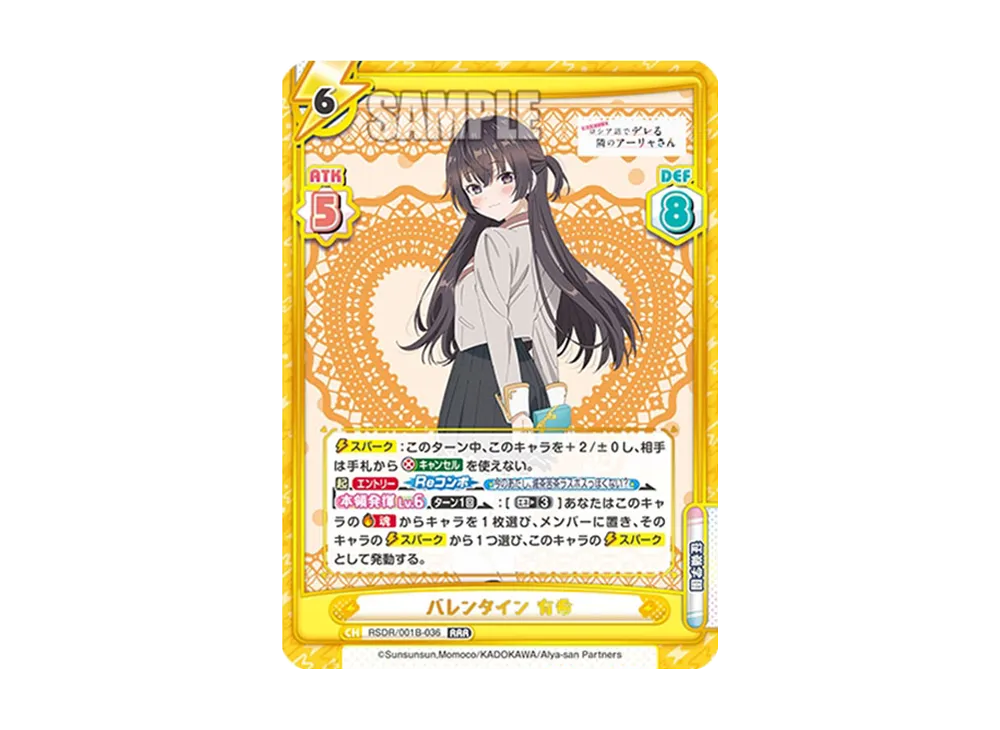バレンタイン 有希 RRR [RSDR/001B-036](ブースターパック「TVアニメ 時々ボソッとロシア語でデレる隣のアーリャさん」)