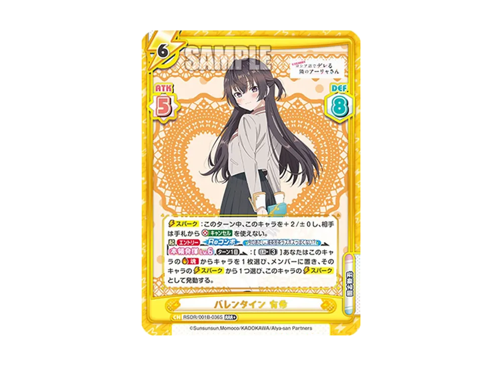 バレンタイン 有希 RRR+ [RSDR/001B-036S](ブースターパック「TVアニメ 時々ボソッとロシア語でデレる隣のアーリャさん」)