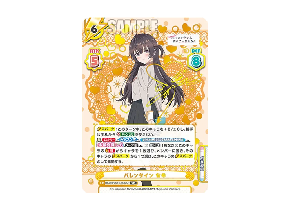 バレンタイン 有希 SP [RSDR/001B-036SP](ブースターパック「TVアニメ 時々ボソッとロシア語でデレる隣のアーリャさん」)