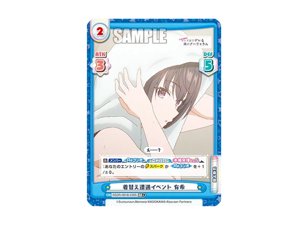 着替え遭遇イベント 有希 RR+ [RSDR/001B-039S](ブースターパック「TVアニメ 時々ボソッとロシア語でデレる隣のアーリャさん」)