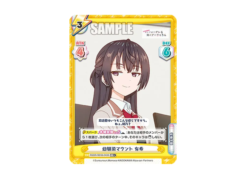 幼馴染マウント 有希 RR+ [RSDR/001B-043S](ブースターパック「TVアニメ 時々ボソッとロシア語でデレる隣のアーリャさん」)