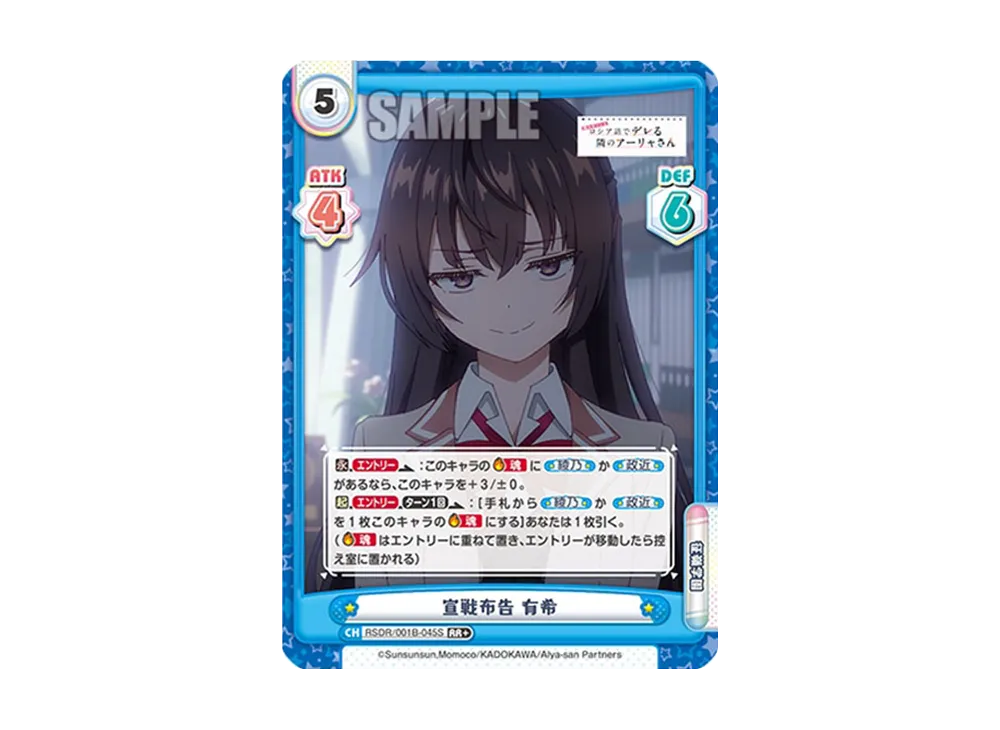 宣戦布告 有希 RR+ [RSDR/001B-045S](ブースターパック「TVアニメ 時々ボソッとロシア語でデレる隣のアーリャさん」)