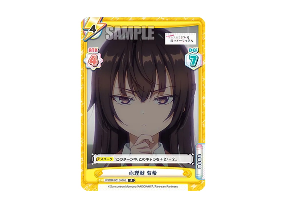 心理戦 有希 R [RSDR/001B-046](ブースターパック「TVアニメ 時々ボソッとロシア語でデレる隣のアーリャさん」)