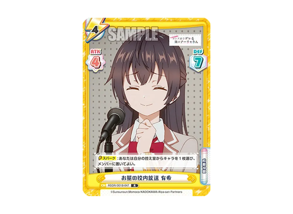 お昼の校内放送 有希 R [RSDR/001B-047](ブースターパック「TVアニメ 時々ボソッとロシア語でデレる隣のアーリャさん」)