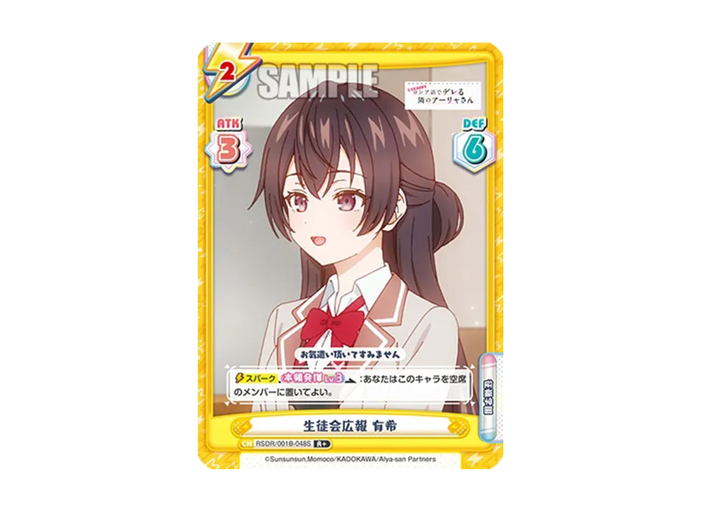 生徒会広報 有希 R+ [RSDR/001B-048S](ブースターパック「TVアニメ 時々ボソッとロシア語でデレる隣のアーリャさん」)