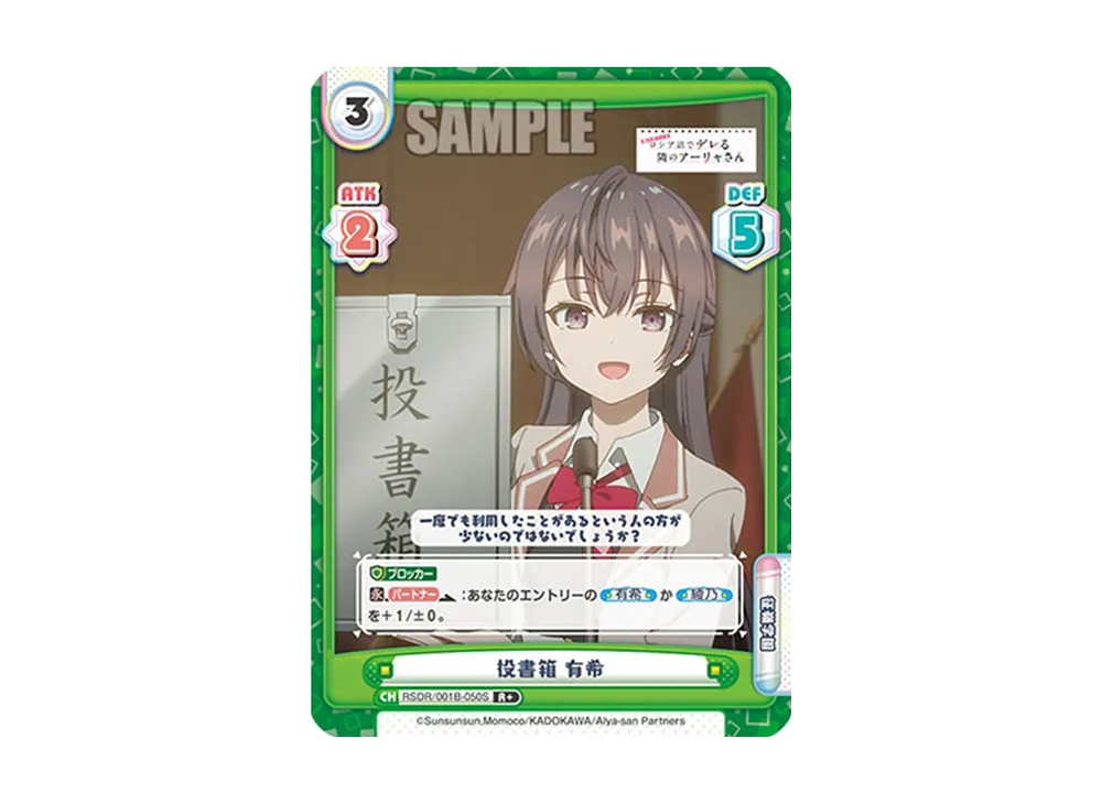 投書箱 有希 R+ [RSDR/001B-050S](ブースターパック「TVアニメ 時々ボソッとロシア語でデレる隣のアーリャさん」)