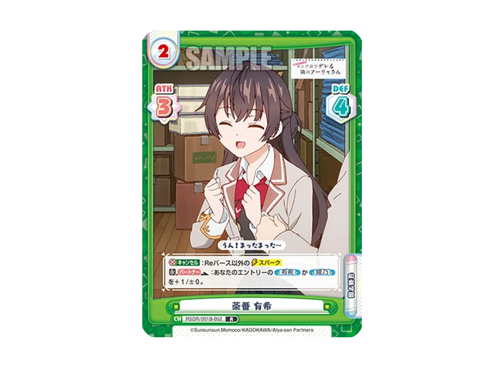 茶番 有希 R [RSDR/001B-052](ブースターパック「TVアニメ 時々ボソッとロシア語でデレる隣のアーリャさん」)