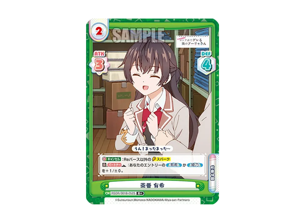 茶番 有希 R+ [RSDR/001B-052S](ブースターパック「TVアニメ 時々ボソッとロシア語でデレる隣のアーリャさん」)