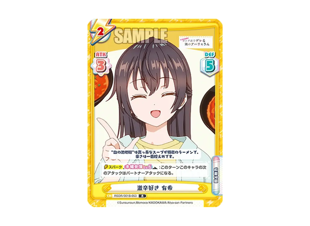 激辛好き 有希 R [RSDR/001B-053](ブースターパック「TVアニメ 時々ボソッとロシア語でデレる隣のアーリャさん」)
