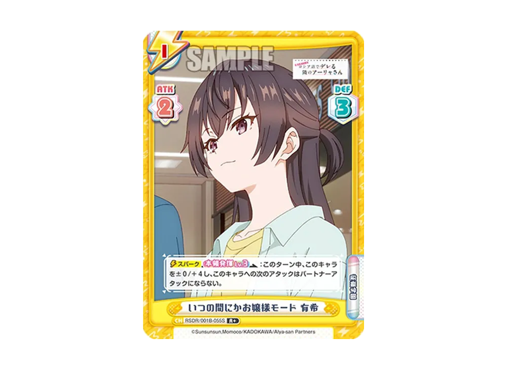 いつの間にかお嬢様モード 有希 R+ [RSDR/001B-055S](ブースターパック「TVアニメ 時々ボソッとロシア語でデレる隣のアーリャさん」)