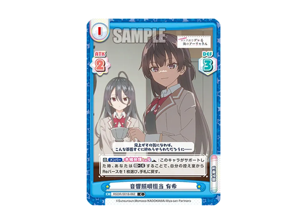 音響照明担当 有希 C [RSDR/001B-062](ブースターパック「TVアニメ 時々ボソッとロシア語でデレる隣のアーリャさん」)