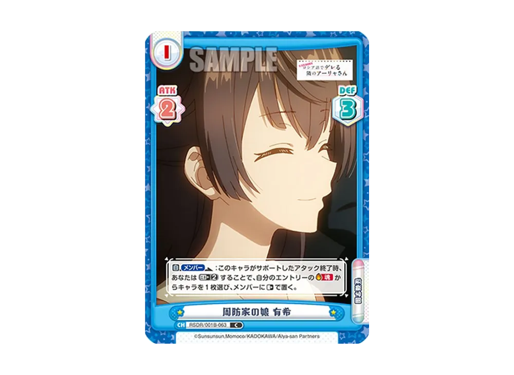 周防家の娘 有希 C [RSDR/001B-063](ブースターパック「TVアニメ 時々ボソッとロシア語でデレる隣のアーリャさん」)