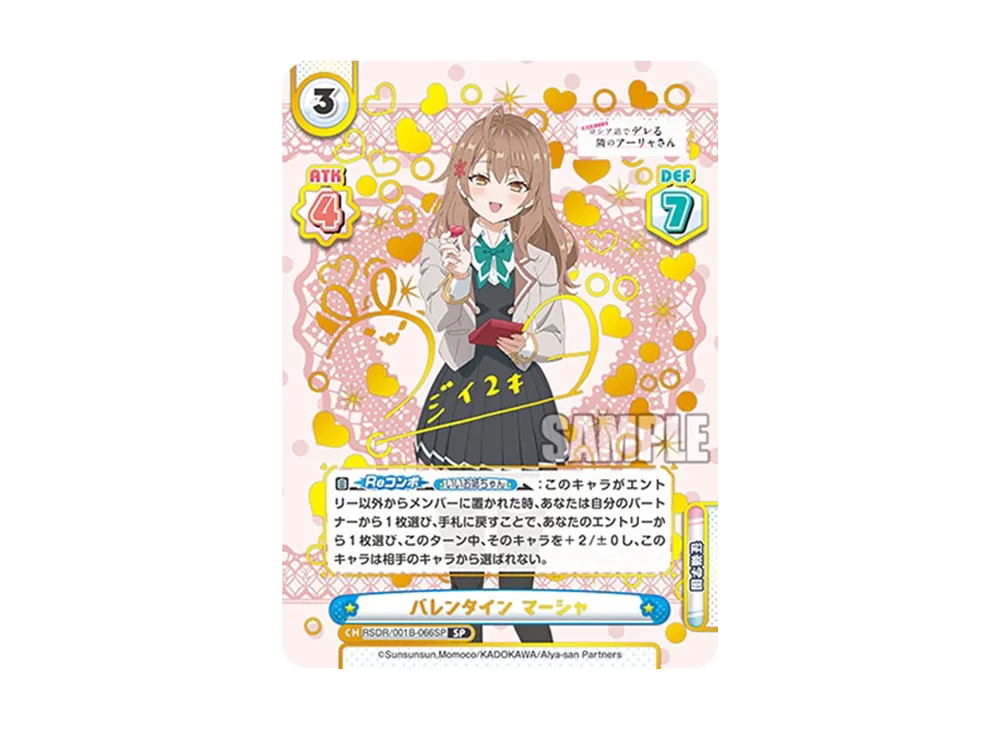 バレンタイン マーシャ SP [RSDR/001B-066SP](ブースターパック「TVアニメ 時々ボソッとロシア語でデレる隣のアーリャさん」)