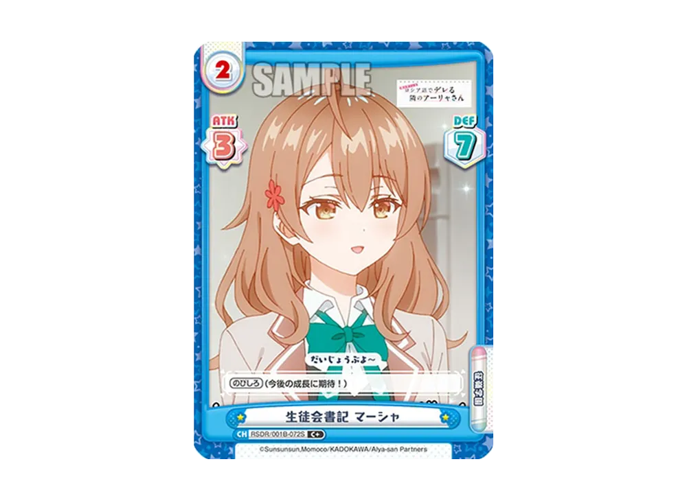 生徒会書記 マーシャ C+ [RSDR/001B-072S](ブースターパック「TVアニメ 時々ボソッとロシア語でデレる隣のアーリャさん」)