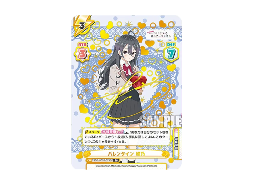 バレンタイン 綾乃 SP [RSDR/001B-073SP](ブースターパック「TVアニメ 時々ボソッとロシア語でデレる隣のアーリャさん」)