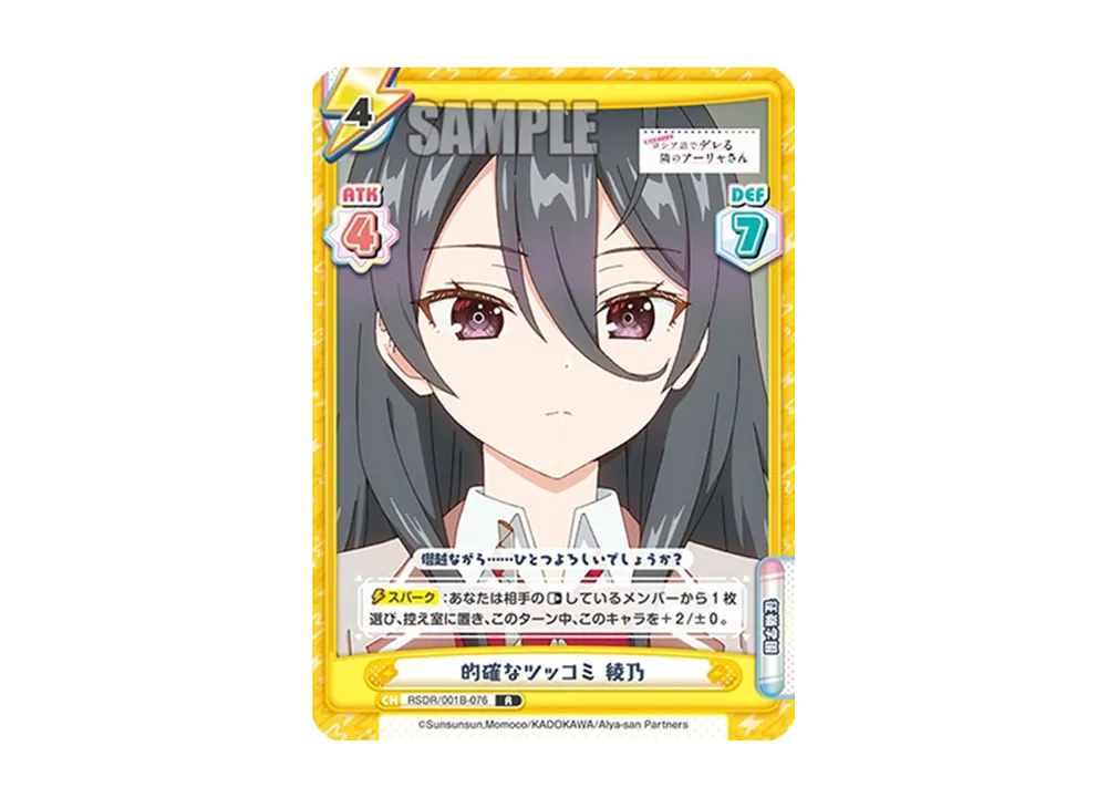 的確なツッコミ 綾乃 R [RSDR/001B-076](ブースターパック「TVアニメ 時々ボソッとロシア語でデレる隣のアーリャさん」)