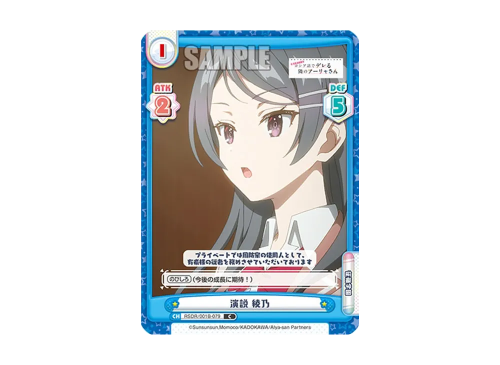 演説 綾乃 C [RSDR/001B-079](ブースターパック「TVアニメ 時々ボソッとロシア語でデレる隣のアーリャさん」)