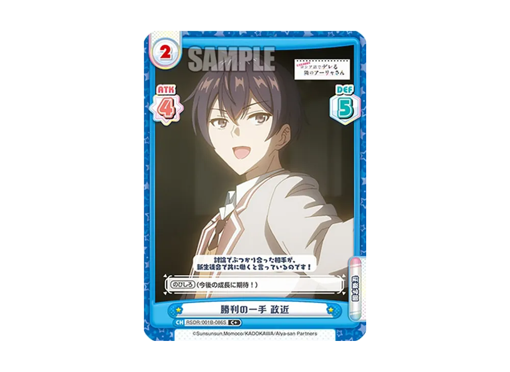 勝利の一手 政近 C+ [RSDR/001B-086S](ブースターパック「TVアニメ 時々ボソッとロシア語でデレる隣のアーリャさん」)