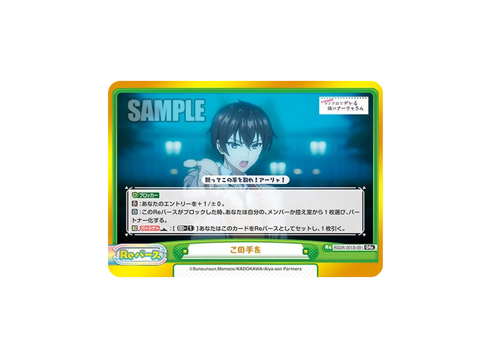 この手を GRe [RSDR/001B-091](ブースターパック「TVアニメ 時々ボソッとロシア語でデレる隣のアーリャさん」)