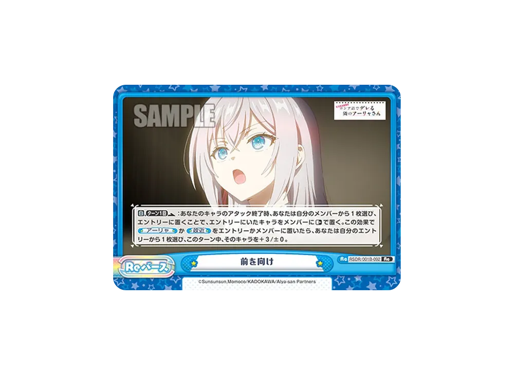 前を向け Re [RSDR/001B-092](ブースターパック「TVアニメ 時々ボソッとロシア語でデレる隣のアーリャさん」)