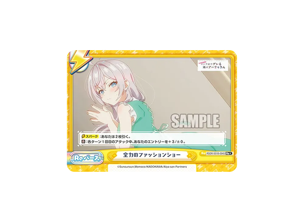 全力のファッションショー Re+ [RSDR/001B-094S](ブースターパック「TVアニメ 時々ボソッとロシア語でデレる隣のアーリャさん」)
