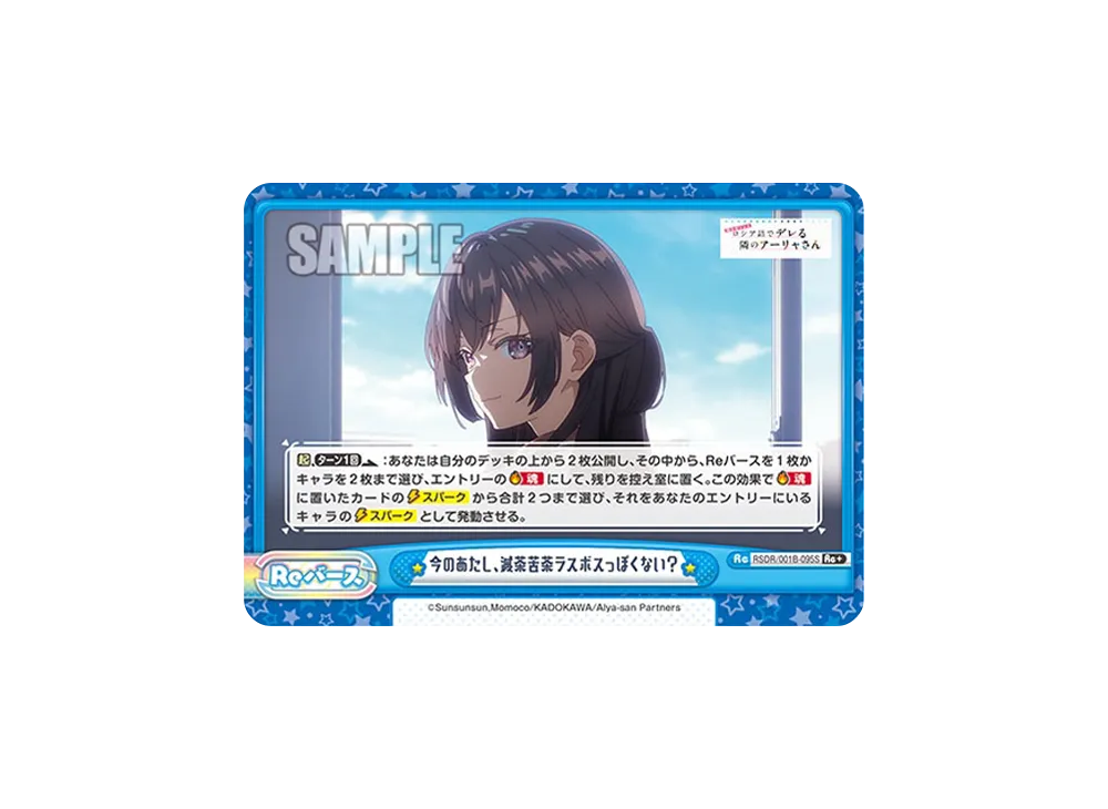 今のあたし、滅茶苦茶ラスボスっぽくない? Re+ [RSDR/001B-095S](ブースターパック「TVアニメ 時々ボソッとロシア語でデレる隣のアーリャさん」)