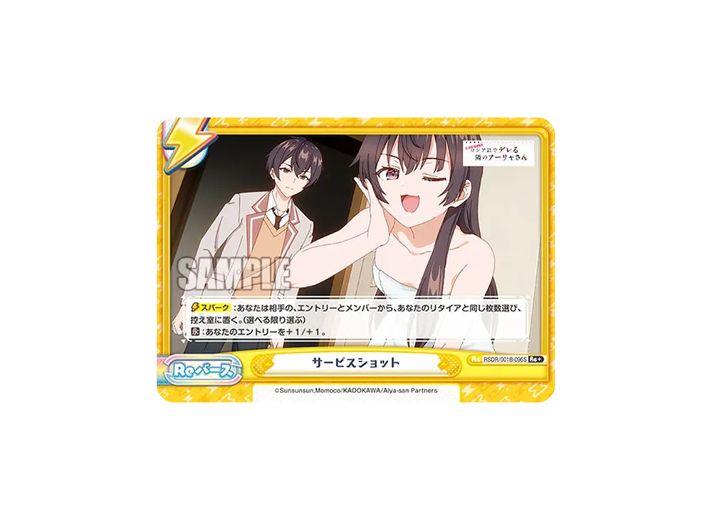 サービスショット Re+ [RSDR/001B-096S](ブースターパック「TVアニメ 時々ボソッとロシア語でデレる隣のアーリャさん」)