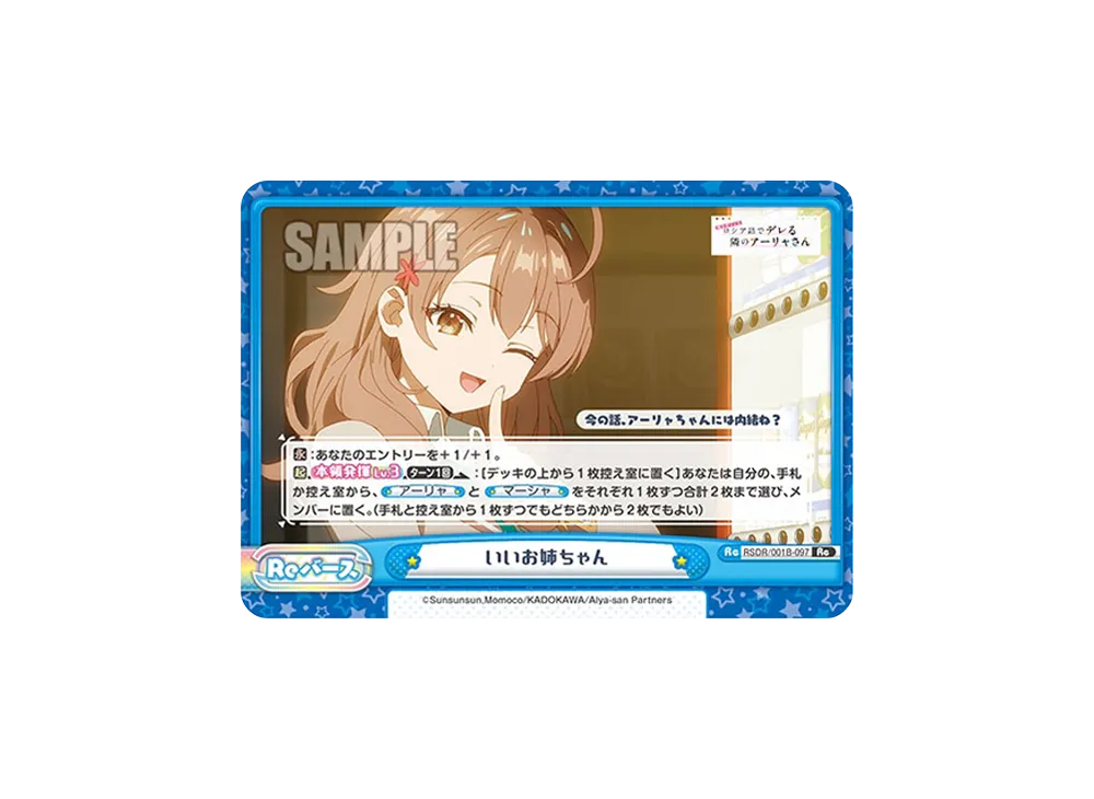 いいお姉ちゃん Re [RSDR/001B-097](ブースターパック「TVアニメ 時々ボソッとロシア語でデレる隣のアーリャさん」)