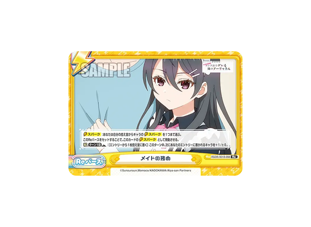 メイドの務め Re [RSDR/001B-098](ブースターパック「TVアニメ 時々ボソッとロシア語でデレる隣のアーリャさん」)