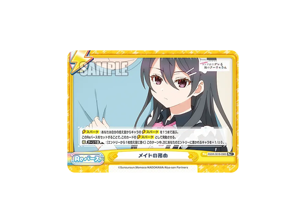 メイドの務め Re+ [RSDR/001B-098S](ブースターパック「TVアニメ 時々ボソッとロシア語でデレる隣のアーリャさん」)