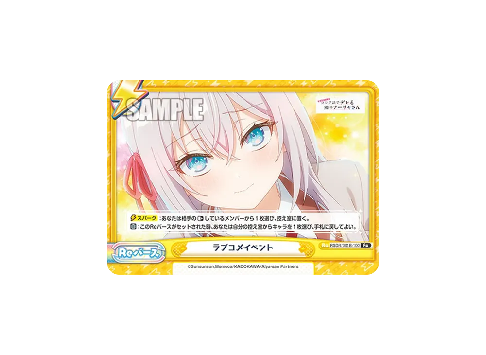 ラブコメイベント Re [RSDR/001B-100](ブースターパック「TVアニメ 時々ボソッとロシア語でデレる隣のアーリャさん」)