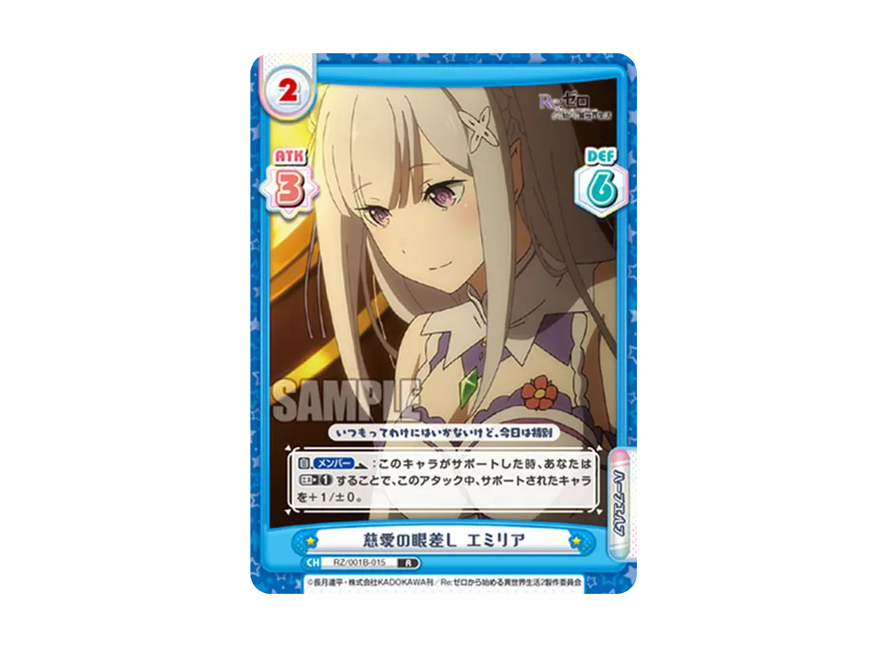 慈愛の眼差し エミリア R [RZ/001B-015](ブースターパック「Re:ゼロから始める異世界生活」)