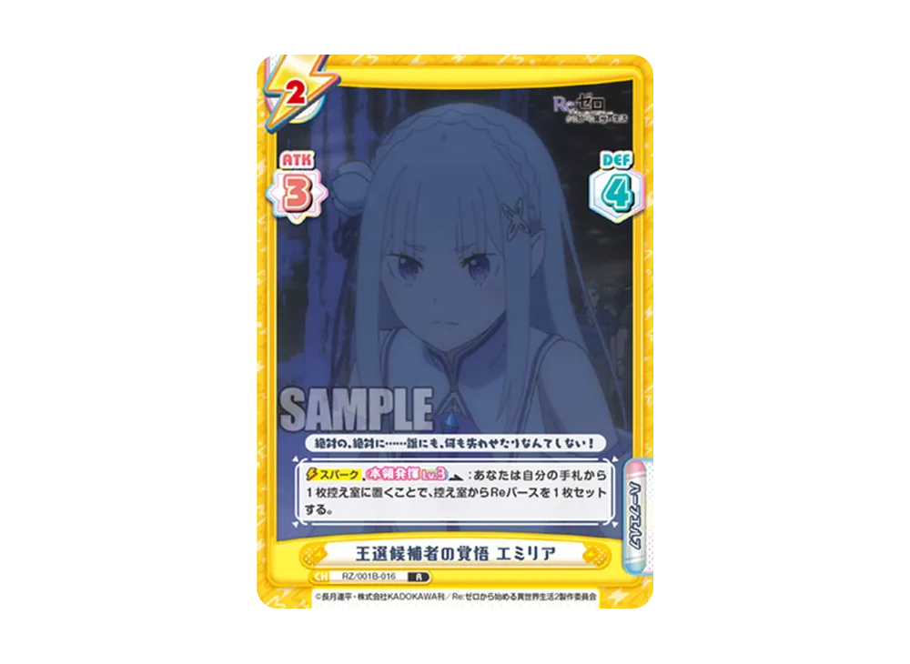 王選候補者の覚悟 エミリア R [RZ/001B-016](ブースターパック「Re:ゼロから始める異世界生活」)
