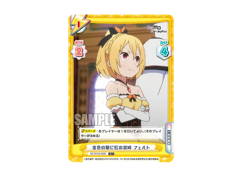 金色の髪に紅の双眸 フェルト C+ [RZ/001B-069S](ブースターパック「Re:ゼロから始める異世界生活」)