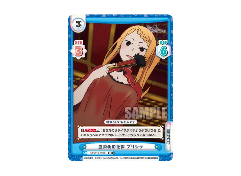 血染めの花嫁 プリシラ R+ [RZ/001B-083S](ブースターパック「Re:ゼロから始める異世界生活」)