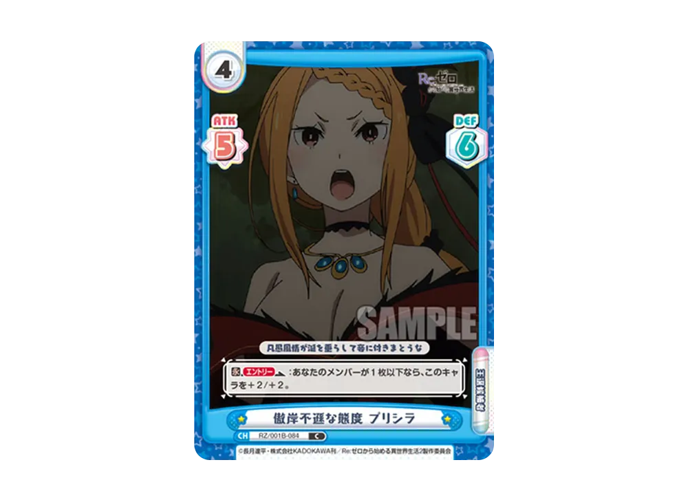 傲岸不遜な態度 プリシラ C [RZ/001B-084](ブースターパック「Re:ゼロから始める異世界生活」)