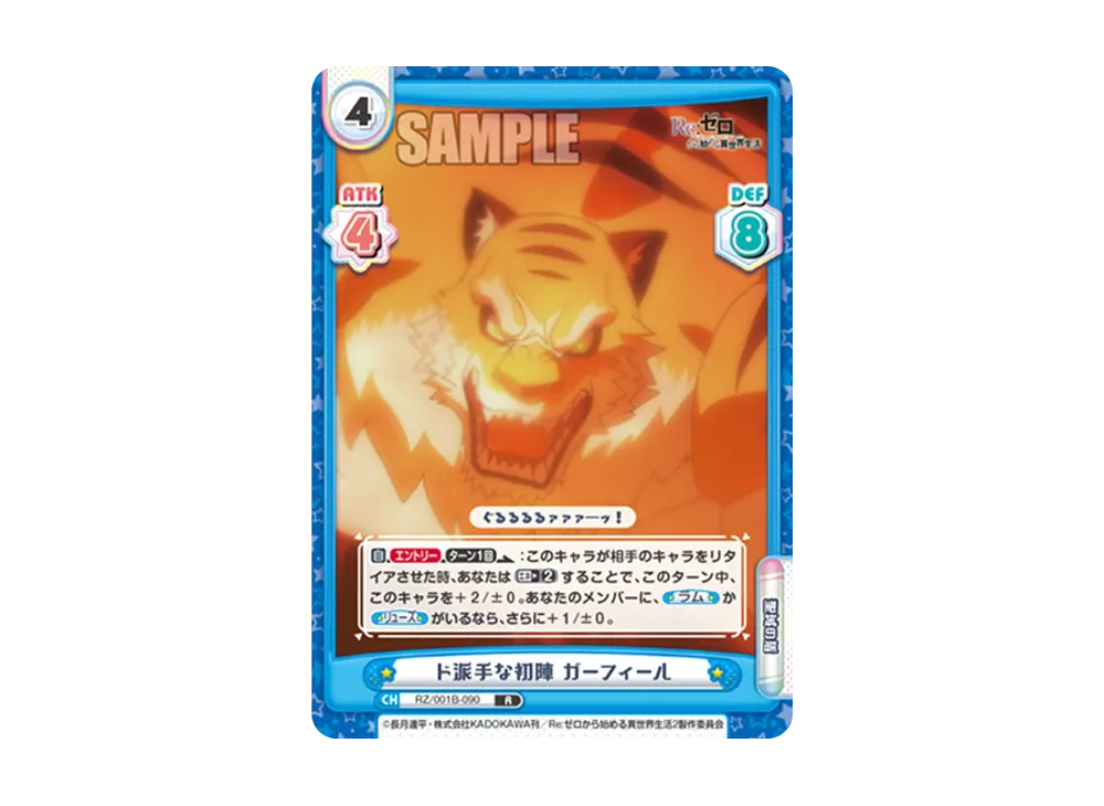 ド派手な初陣 ガーフィール R [RZ/001B-090](ブースターパック「Re:ゼロから始める異世界生活」)