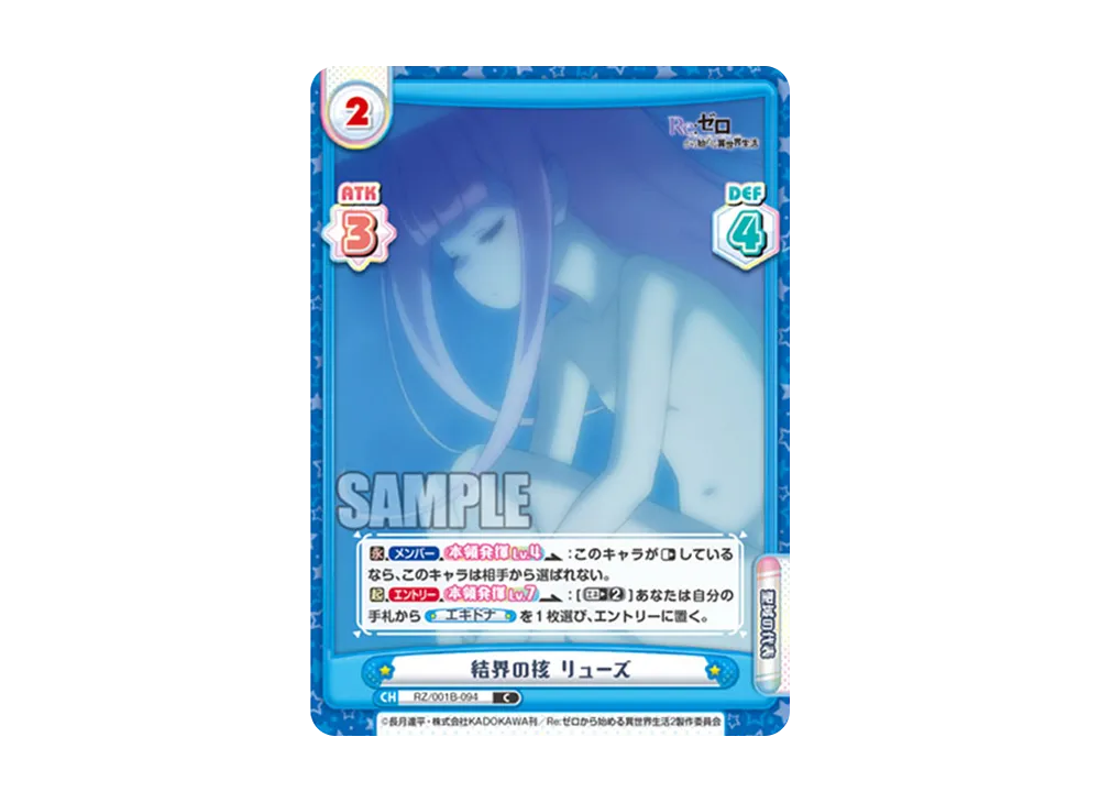 結界の核 リューズ C [RZ/001B-094](ブースターパック「Re:ゼロから始める異世界生活」)