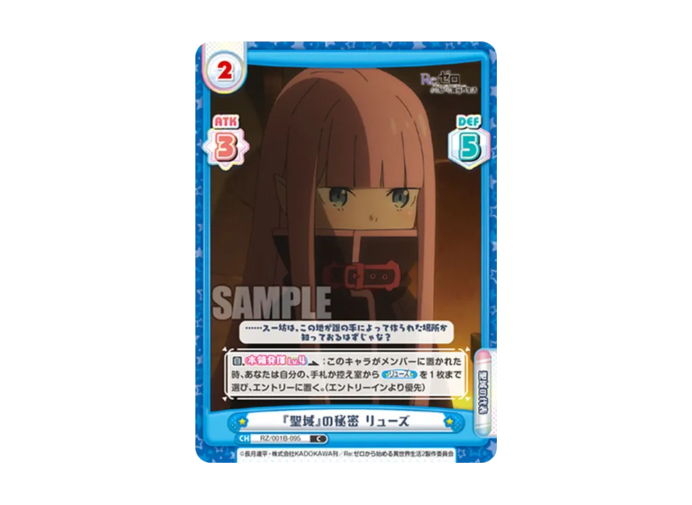 『聖域』の秘密 リューズ C [RZ/001B-095](ブースターパック「Re:ゼロから始める異世界生活」)