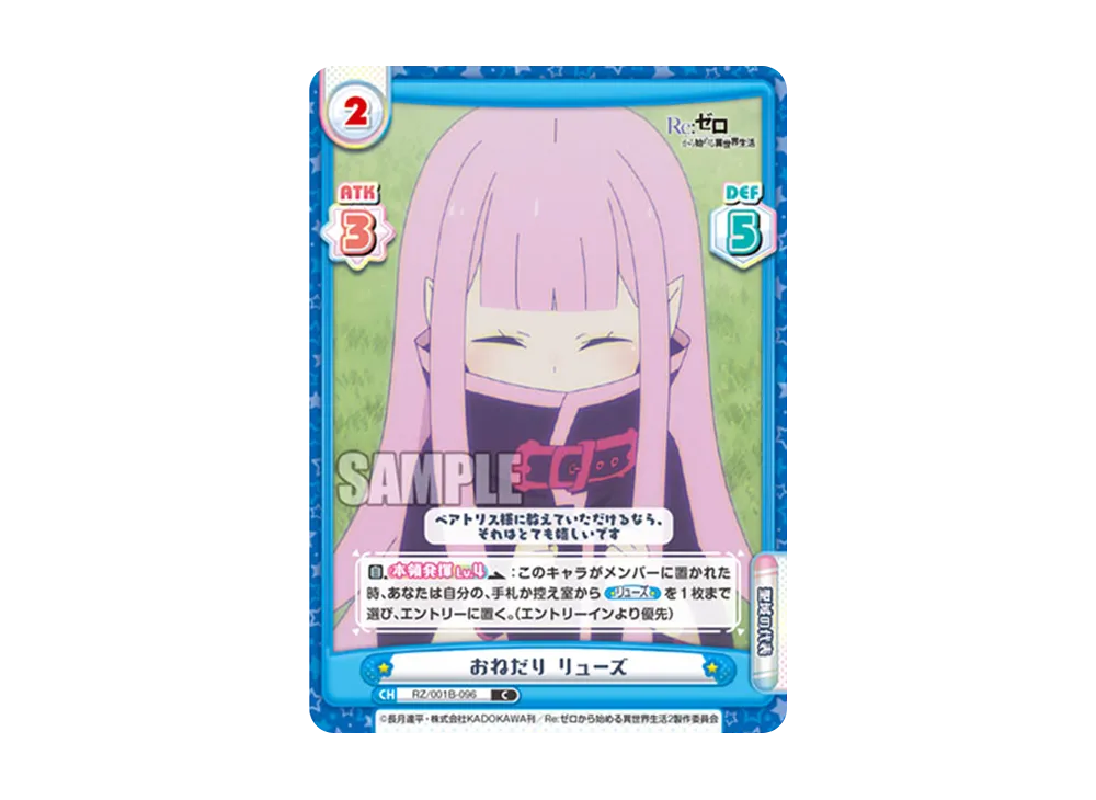 おねだり リューズ C [RZ/001B-096](ブースターパック「Re:ゼロから始める異世界生活」)