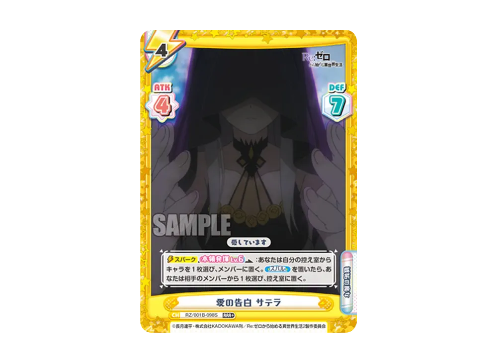 愛の告白 サテラ RRR+ [RZ/001B-098S](ブースターパック「Re:ゼロから始める異世界生活」)