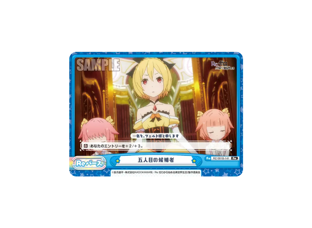 五人目の候補者 Re [RZ/001B-141](ブースターパック「Re:ゼロから始める異世界生活」)